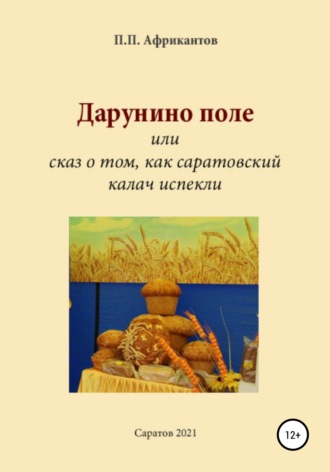 Пётр Петрович Африкантов. Дарунино поле, или Сказ о том, как саратовский калач испекли
