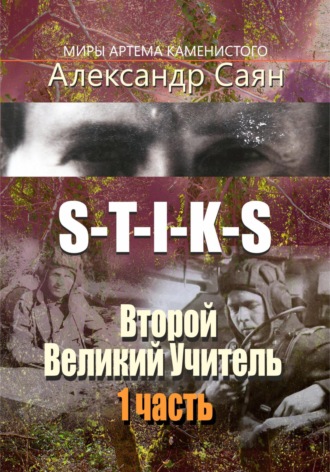 . S-T-I-K-S. Второй Великий Учитель. 1 часть