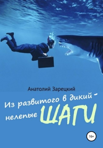 . Из развитого в дикий – нелепые ШАГИ