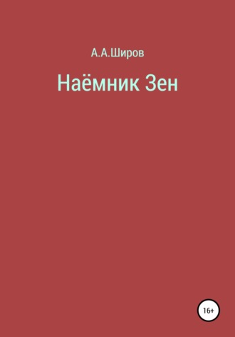 . Наёмник Зен