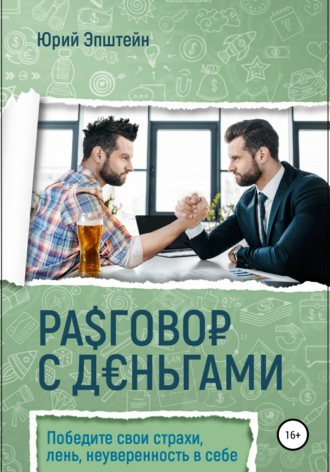 . Разговор с деньгами
