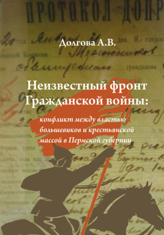 А В Долгова. Неизвестный фронт Гражданской войны: конфликт между властью большевиков и крестьянской массой в Пермской губернии