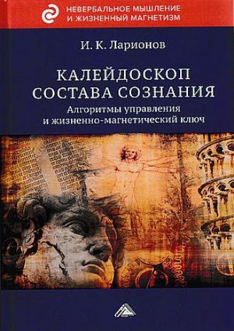 . Калейдоскоп состава сознания. Алгоритмы управления и жизненно-магнетический ключ