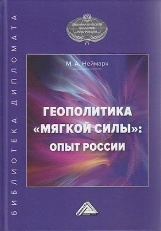 . Геополитика «мягкой силы»: опыт России