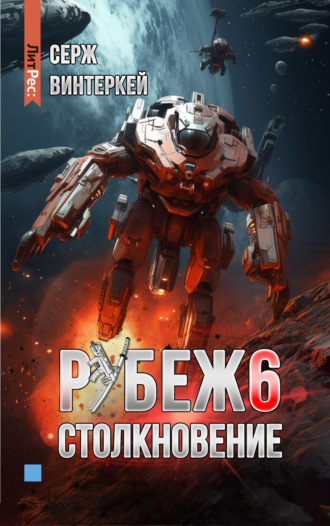 . Рубеж 6: Столкновение