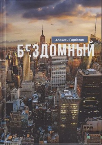 Алексей Горбатов. Бездомный