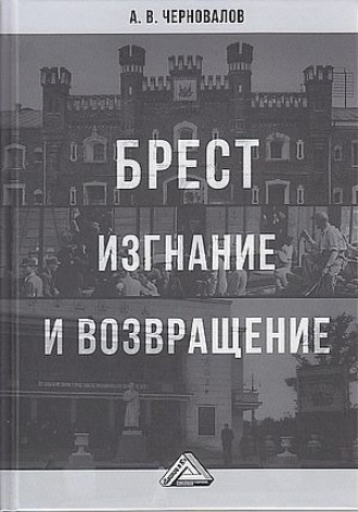 . Брест. Изгнание и возвращение
