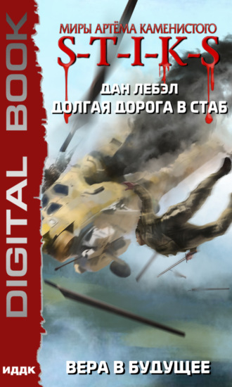 Лебэл Дан. S-T-I-K-S. Долгая дорога в стаб. Книга 3. Вера в будущее