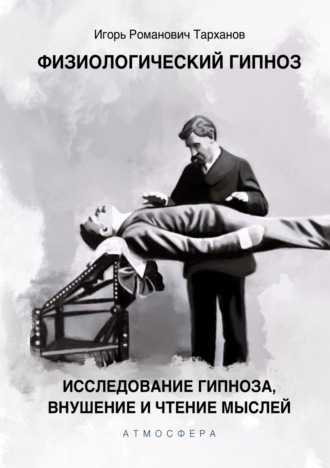 . Физиологический гипноз. Исследование гипноза, внушения и чтения мыслей