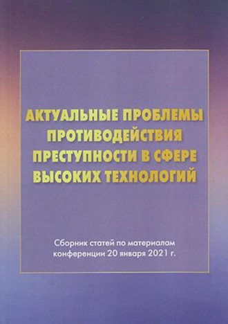 . Актуальные проблемы противодействия преступности в сфере высоких технологий