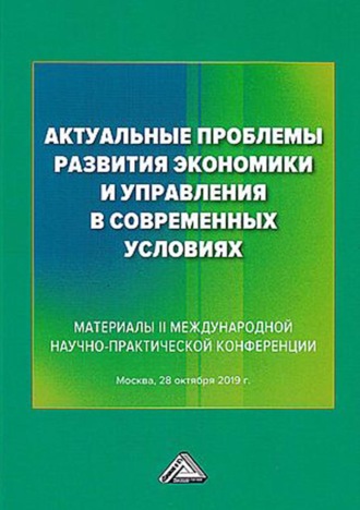 . Актуальные проблемы развития экономики и управления в современных условиях