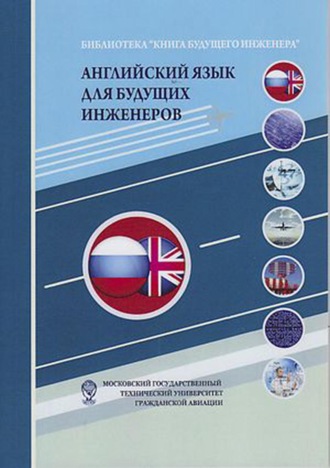 . Английский язык для будущих инженеров
