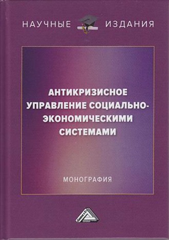 . Антикризисное управление социально-экономическими системами