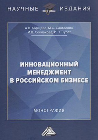 И. В. Соклакова. Инновационный менеджмент в российском бизнесе