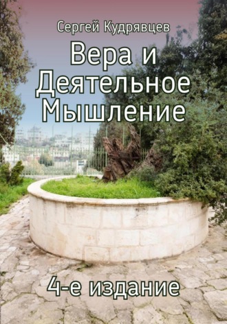 Сергей Кудрявцев. Вера и Деятельное Мышление