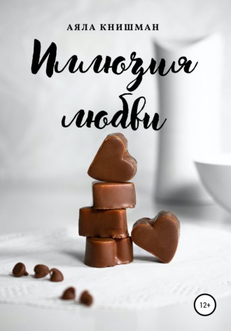 Аяла Книшман. Иллюзия любви