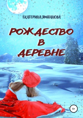 . Рождество в деревне