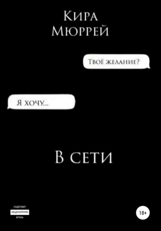 . В сети
