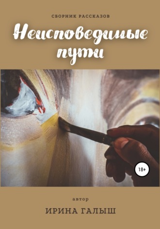 . Неисповедимые пути. Сборник рассказов