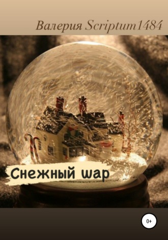 . Снежный шар