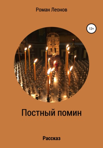 . Постный помин