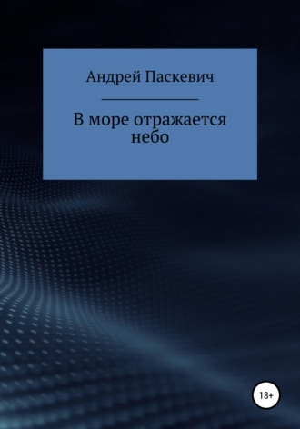 Андрей Михайлович Паскевич. В море отражается небо
