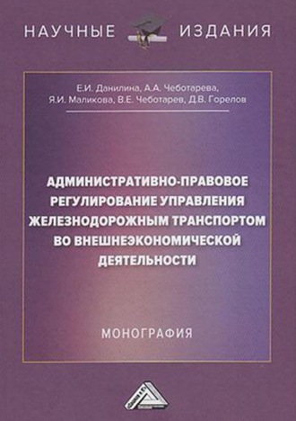 Д. В. Горелов. Административно-правовое регулирование управления железнодорожным транспортом во внешнеэкономической деятельности