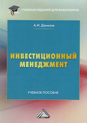 А. И. Данилов. Инвестиционный менеджмент
