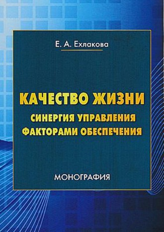 . Качество жизни: синергия управления факторами обеспечения