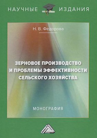 . Зерновое производство и проблемы эффективности сельского хозяйства