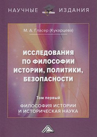 . Исследования по философии истории, политики, безопасности. В 3 томах. Том 1: Философия истории и историческая наука