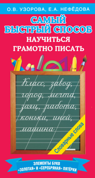 . Самый быстрый способ научиться грамотно писать