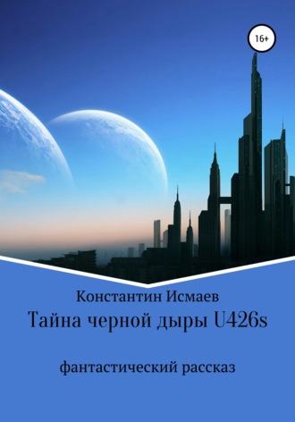 . Тайна черной дыры U426s
