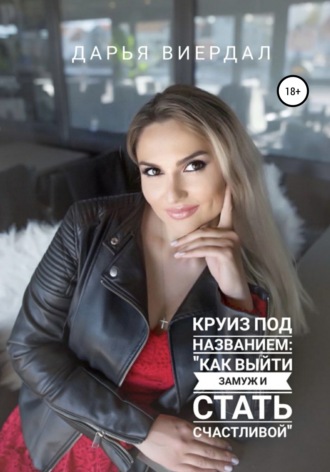 . Круиз под названием: «Как выйти замуж и стать счастливой»