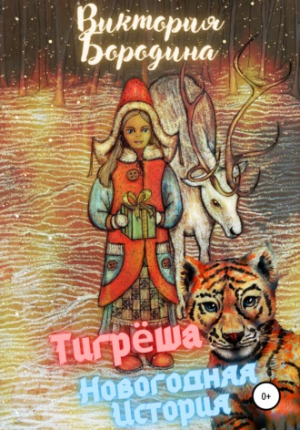 Виктория Бородина. Тигрёша. Новогодняя история
