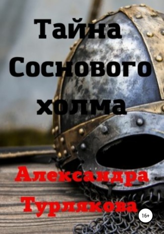 . Тайна Соснового холма