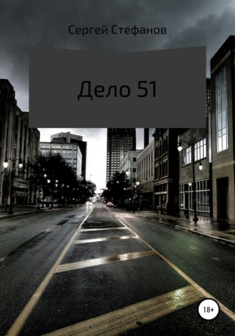 Стефанов Сергей Михайлович. Дело 51