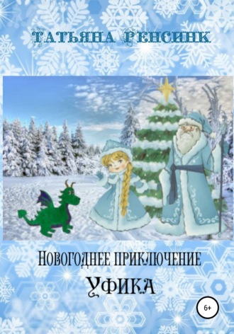 . Новогоднее приключение Уфика