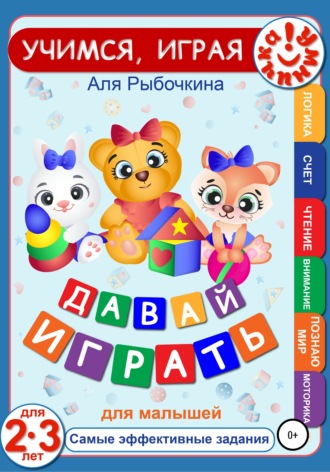 . Давай играть. Для малышей
