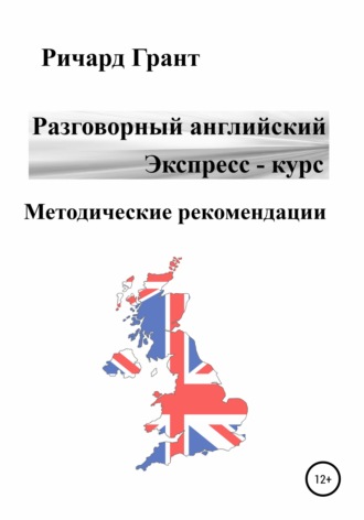 . Разговорный английский. Экспресс-курс. Методические рекомендации