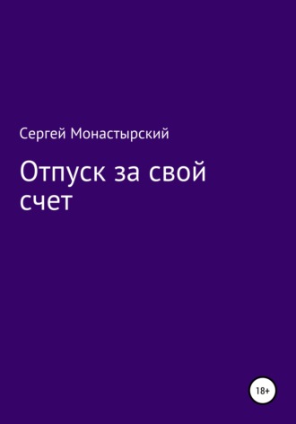 . Отпуск за свой счет