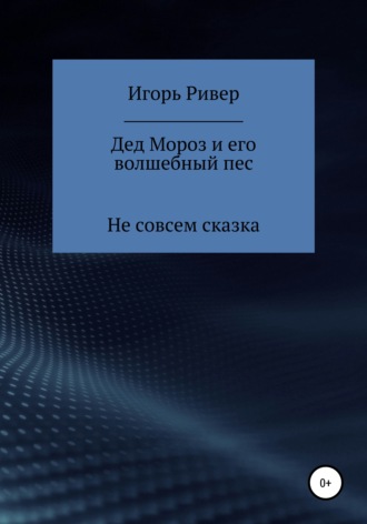 . Дед Мороз и его волшебный пес