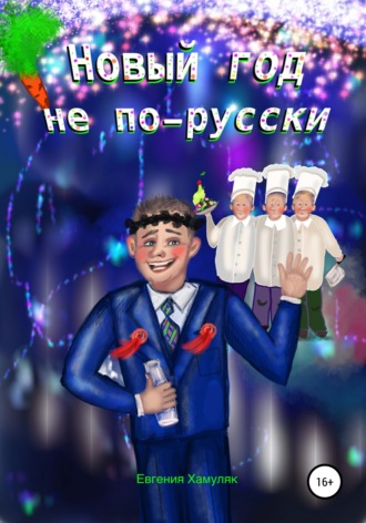 Евгения Ивановна Хамуляк. Новый год не по-русски