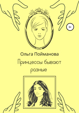 . Принцессы бывают разные