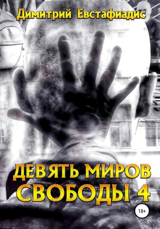 Димитрий Сергеевич Евстафиадис. Девять миров свободы 4