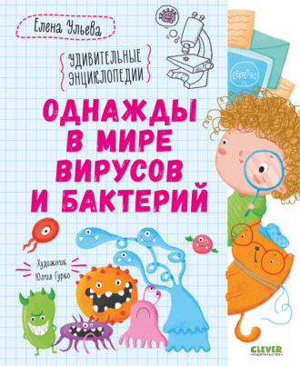 . Однажды в мире вирусов и бактерий