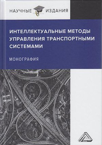 С. А. Ляпин. Интеллектуальные методы управления транспортными системами