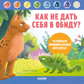. Как не дать себя в обиду? Развиваем эмоциональный интеллект