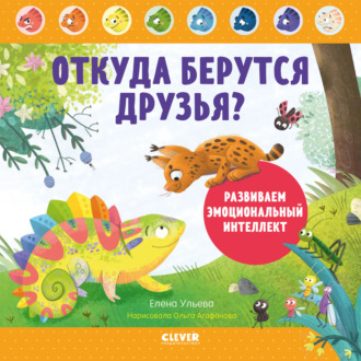 . Откуда берутся друзья? Развиваем эмоциональный интеллект