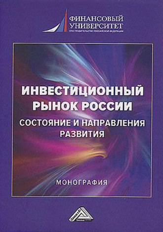 Людмила Дмитриевна Капранова. Инвестиционный рынок России: состояние и направления развития